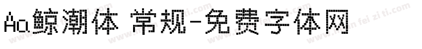 Aa鲸潮体 常规字体转换